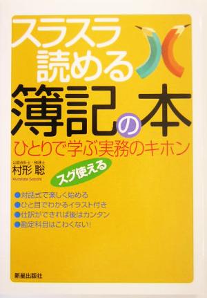 スラスラ読める簿記の本 ひとりで学ぶ実務のキホン