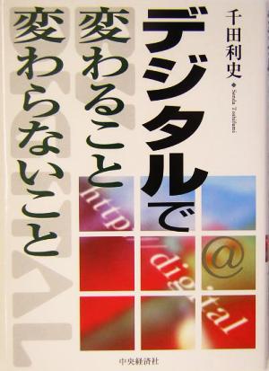 デジタルで変わること、変わらないこと