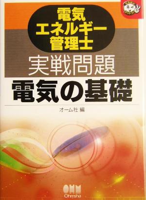 電気エネルギー管理士実戦問題 電気の基礎 なるほどナットク！