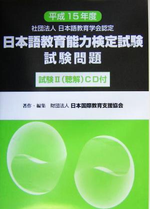 日本語教育能力検定試験試験問題 試験聴解2(平成15年度)