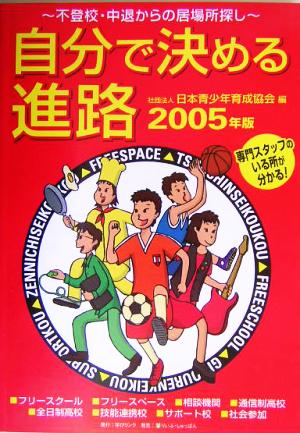 自分で決める進路(2005年版) 不登校・中退からの居場所探し