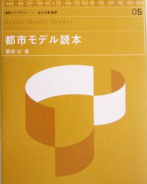 都市モデル読本 造形ライブラリー5