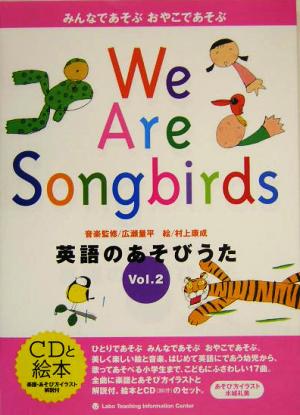 英語のあそびうた We are songbirds 新装版(Vol.2) みんなであそぶおやこであそぶ CDと絵本