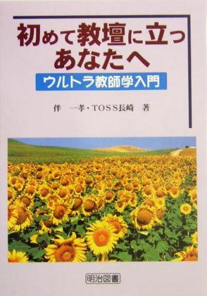 初めて教壇に立つあなたへ ウルトラ教師学入門