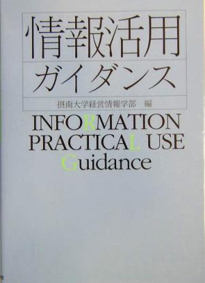 情報活用ガイダンス