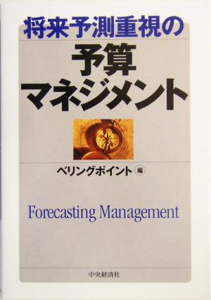 将来予測重視の予算マネジメント