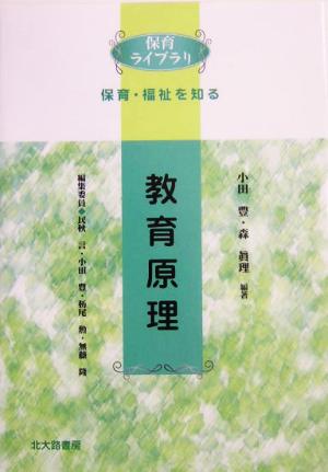 教育原理 保育ライブラリ保育・福祉を知る