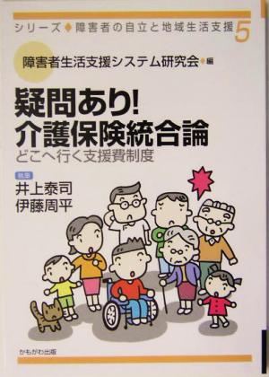 疑問あり！介護保険統合論 どこへ行く支援費制度 シリーズ・障害者の自立と地域生活支援5