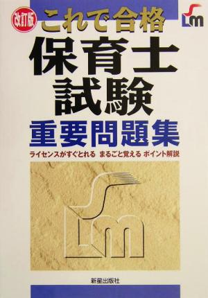 これで合格 保育士試験重要問題集