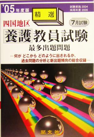 四国地区養護教員試験最多出題問題('05年度版)