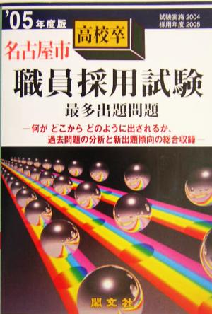 名古屋市高校卒職員採用試験最多出題問題('05年度版)