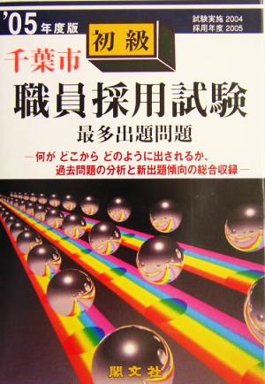 千葉市初級職員採用試験最多出題問題('05年度版)