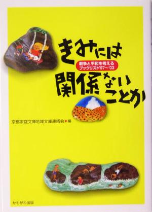 きみには関係ないことか戦争と平和を考えるブックリスト'97～'03