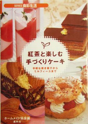 紅茶と楽しむ手づくりケーキ 手軽な焼き菓子からミルフィーユまで SERIES食彩生活