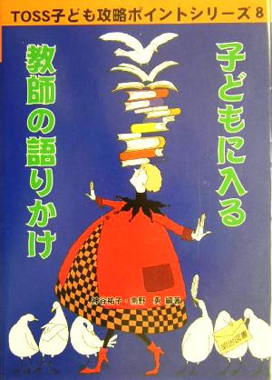 子どもに入る教師の語りかけTOSS子ども攻略ポイントシリーズ8