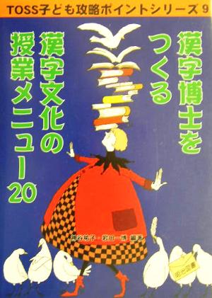 漢字博士をつくる漢字文化の授業メニュー20 TOSS子ども攻略ポイントシリーズ9