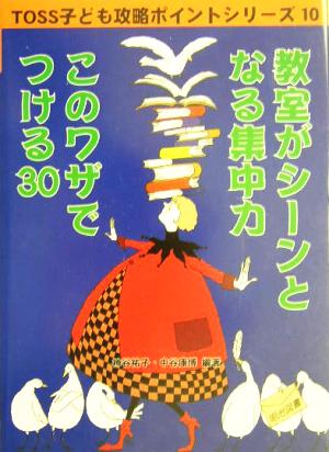 教室がシーンとなる集中力 このワザでつける30 TOSS子ども攻略ポイントシリーズ10