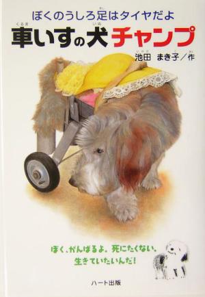 車いすの犬チャンプぼくのうしろ足はタイヤだよドキュメンタル童話・犬シリーズ