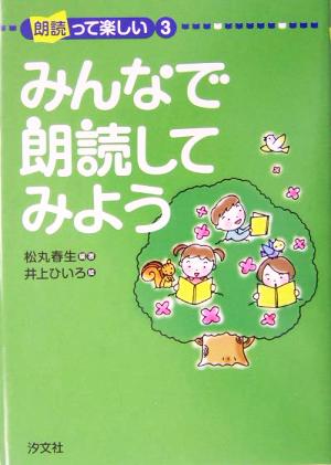 朗読って楽しい(3) みんなで朗読してみよう 朗読って楽しい3