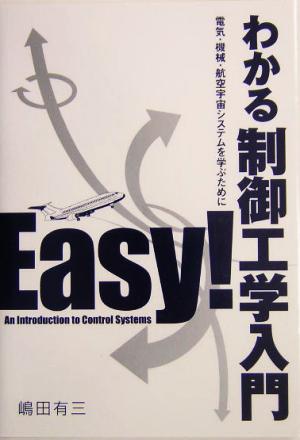 わかる制御工学入門 電気・機械・航空宇宙システムを学ぶために
