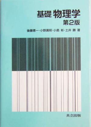 基礎物理学 第2版