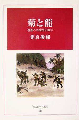 菊と龍 祖国への栄光の戦い 光人社名作戦記16