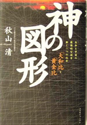 神の図形生命と宇宙の根源的な謎を解く二つの比率「大和比」と「黄金比」