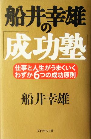 船井幸雄の「成功塾」 仕事と人生がうまくいく、わずか6つの成功原則