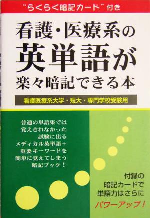 看護・医療系の英単語が楽々暗記できる本 看護医療系大学・短大・専門学校受験用