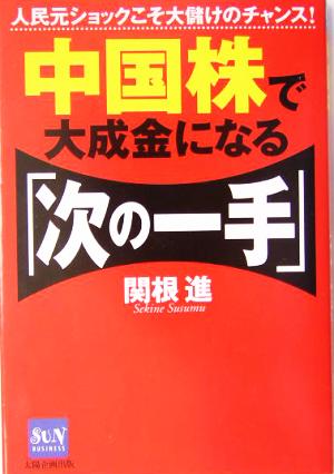中国株で大成金になる「次の一手」 人民元ショックこそ大儲けのチャンス SUN BUSINESS
