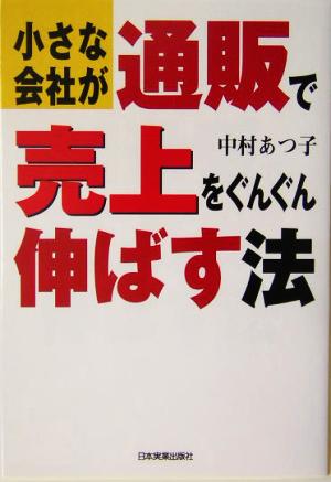 小さな会社が通販で売上をぐんぐん伸ばす法