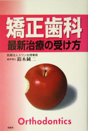 矯正歯科 最新治療の受け方