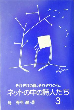 ネットの中の詩人たち(3) それぞれの愛。それぞれの心。