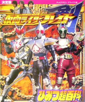 決定版 仮面ライダーブレイドひみつ超百科 決定版 テレビマガジンデラックス146