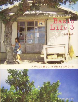 Basic Life(3)人がつなぐ暮らし、手が伝える大切なことBasic life3