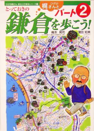 ひげの梶さんととっておきの鎌倉を歩こう！(パート2) ひげの梶さん歴史文学探歩シリーズ4