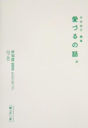 生命誌(2003(37-40)) 愛づるの話。