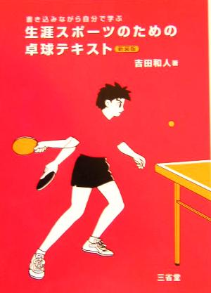 生涯スポーツのための卓球テキスト 書き込みながら自分で学ぶ