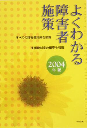 よくわかる障害者施策(2004年版)