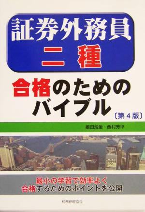 証券外務員二種 合格のためのバイブル(第4版)