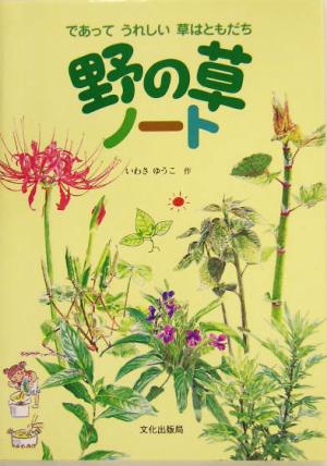 野の草ノート であってうれしい草はともだち