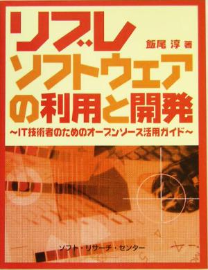 リブレソフトウェアの利用と開発 IT技術者のためのオープンソース活用ガイド