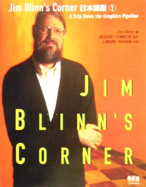 Jim Blinn's Corner日本語版(1)A Trip Down the Graphics PipelineJim Blinn＇s corner1