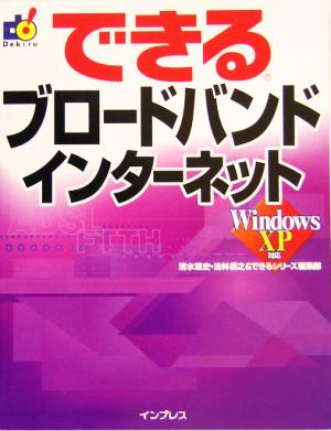 できるブロードバンドインターネット Windows XP対応 できるシリーズ