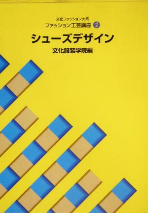 文化ファッション大系 ファッション工芸講座(2) シューズデザイン ファッション工芸講座