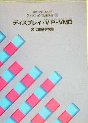 文化ファッション大系 ファッション流通講座(8) ディスプレイ・VP・VMD 文化ファッション大系ファッション流通講座8