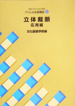 文化ファッション大系 アパレル生産講座(4) 立体裁断 応用編 文化ファッション大系アパレル生産講座4