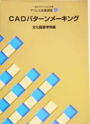 文化ファッション大系 アパレル生産講座(6) CADパターンメーキング 文化ファッション大系アパレル生産講座6