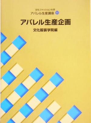 文化ファッション大系 アパレル生産講座(11) アパレル生産企画 文化ファッション大系アパレル生産講座11