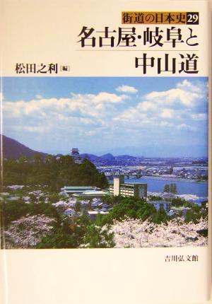 名古屋・岐阜と中山道街道の日本史29